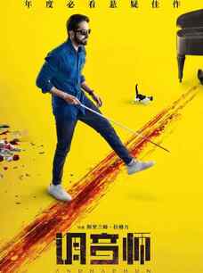 【限时分享，如侵权，可删】调琴师.BD.720p