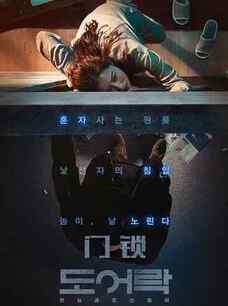门锁 도어락 2018HD1080P韩语中文字幕