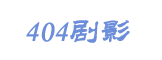 404剧影